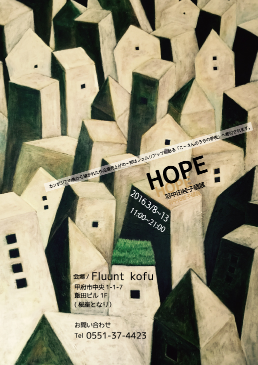 「HOPE」個展