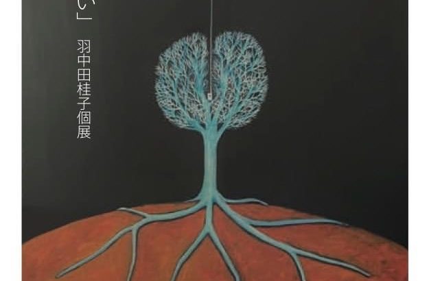 羽中田桂子展「静かな想い」